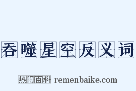 吞噬星空反义词是什么意思的图片